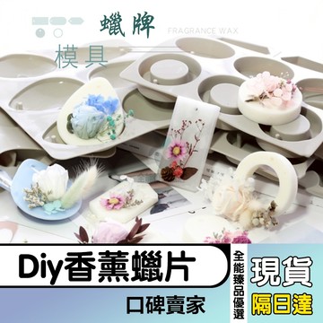 現貨隔日達⚡擴香石模具 香薰蠟片 香氛片模具 香磚 吊牌模具 石膏模具 手工皂模 大豆蠟 矽膠模 diy擴香片禮物
