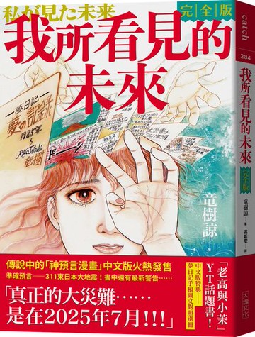 我所看見的未來　完全版(竜樹諒預言漫畫集)【城邦讀書花園】