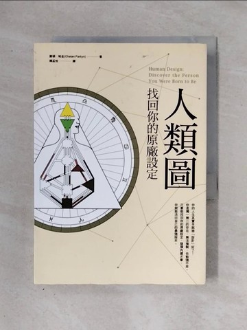 【書寶二手書T1／心靈成長_X2W】人類圖-找回你的原廠設定_謝頓．帕金