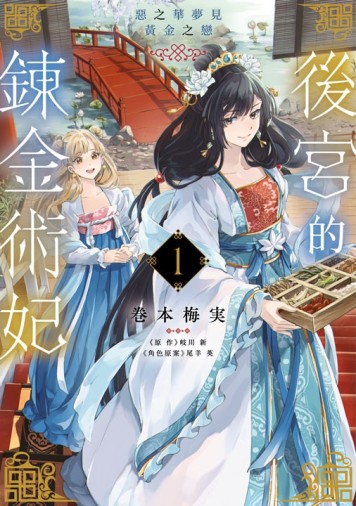 後宮的鍊金術妃（1） 惡之華夢見黃金之戀[二手書_近全新]