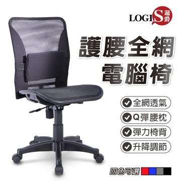 LOGIS｜電腦椅 透氣椅 全網椅 書桌椅 辦公坐椅 台灣製造 OA 升降椅 會議椅 【K015】