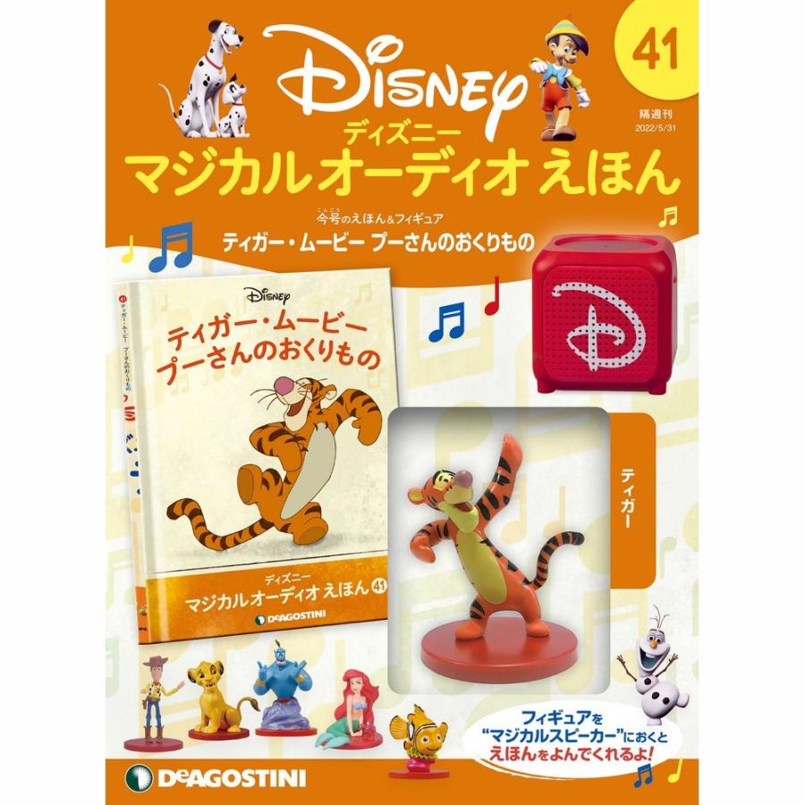 デアゴスティーニ　ディズニーマジカルオーディオえほん　第41号