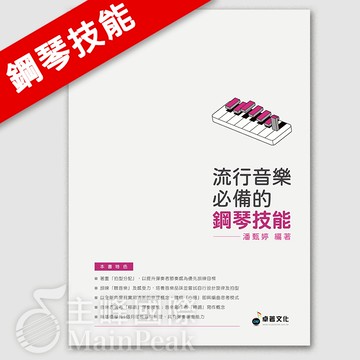 【恩心樂器】全新卓著《流行音樂必備的鋼琴技能》琴譜 鋼琴譜 樂譜 流行鋼琴 彈奏練習 鋼琴技能 簡譜 鋼琴教材 流行鋼琴