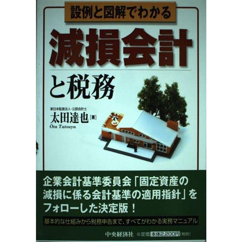 設例と図解でわかる減損会計と税務