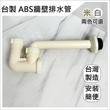 台製 ABS牆壁排水管 面盆排水管/塑膠P管【領券滿額再折千11/30止】