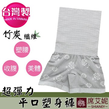 [現貨]【席艾妮】台灣製超彈力高腰平口塑身內褲 no.790 女內褲四角褲 竹炭塑身衣塑身褲束褲束衣束腹塑身衣褲