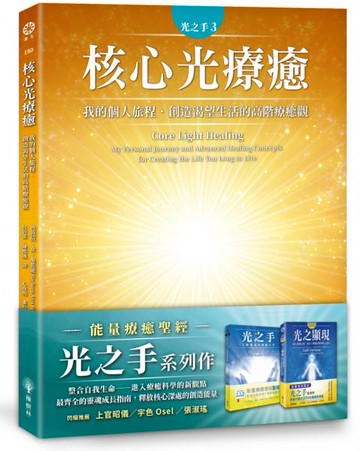 光之手3：核心光療癒──我的個人旅程‧創造渴望生活的高階療癒觀【城邦讀書花園】