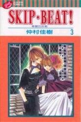 SKIP.BEAT!華麗的挑戰（3）[二手書_普通]