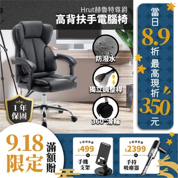 SUD【赫魯特尊爵PU高背扶手電腦椅】一年保固 防潑水 人體工學椅 臥室椅 辦公椅 椅子 書桌椅 電競椅 滑輪椅