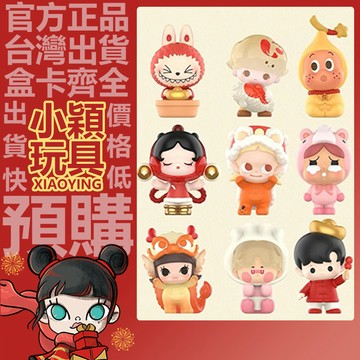 【小穎玩具】馬馬福福 系列 盲盒 盲抽 公仔 擺件 禮物 新年萌粒 馬年 POPMART 泡泡瑪特