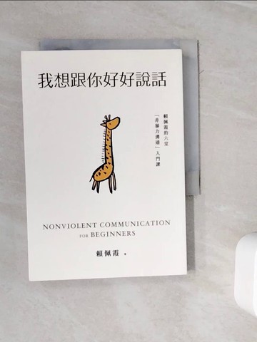 【書寶二手書T5／溝通_WMT】我想跟你好好說話：賴佩霞的六堂「非暴力溝通」入門課_賴佩霞