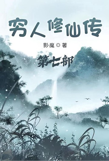 【電子書】穷人修仙传：第七部