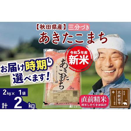 ふるさと納税 ＜新米＞秋田県産 あきたこまち 2kg(2kg小分け袋)令和5年産　お届け時期選べる お米 おおもり 配送.. 秋田県北秋田市