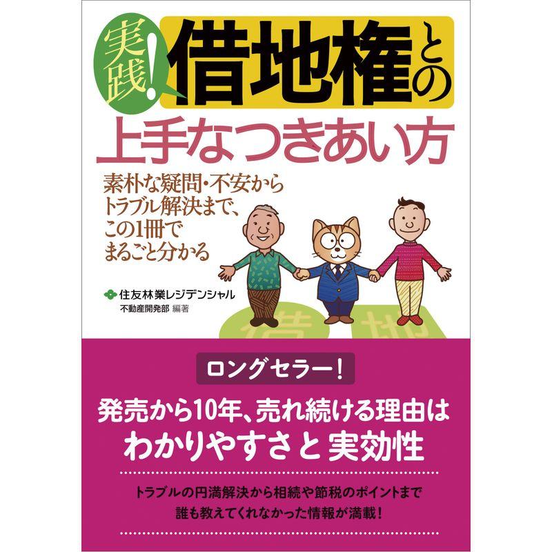 実践 借地権との上手なつきあい方 ?素朴な疑問・不安からトラブル解決まで、この1冊でまるごと分かる