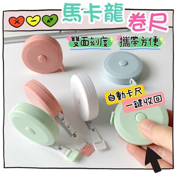 ❤️🌟全館現貨❤️愛卡樂賣場❤️三圍測量尺 三圍量尺 腰尺 腰圍量尺 量尺 捲尺 皮尺 便攜捲尺 伸縮卷尺  布尺 軟尺