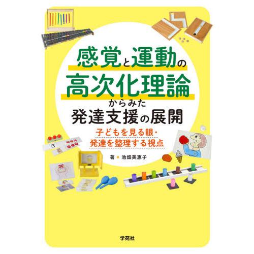 感覚と運動の高次化理論からみた発達支援の展開 子どもを見る眼・発達を整理する視点