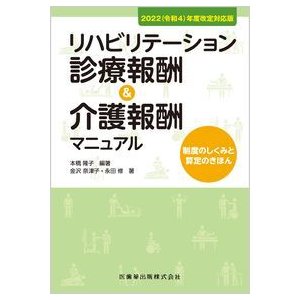 リハビリテーション診療報酬 介護報酬マニュアル 制度のしくみと算定のきほん