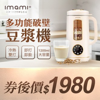 【日本imami 健康煮藝】旗艦破壁智慧養生多功能破壁豆漿機1200ml大容量
