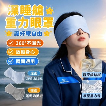 科技雙面料眼罩 深睡眼罩 重力眼罩 全遮光睡眠眼罩 重力珠設計 涼感冰絲眼罩 午睡眼罩 高顏值護眼罩 助眠眼罩666