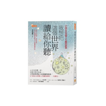 我想把這個世界讀給你聽：AI正在改變一切，但無可替代的是－文學經典帶給人的震撼與
