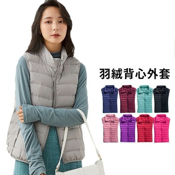 輕量羽絨背心外套  立領羽絨 羽絨外套 女外套 外套 冬天外套 背心 馬甲 羽絨 雨絨背心 可收納 多色可選