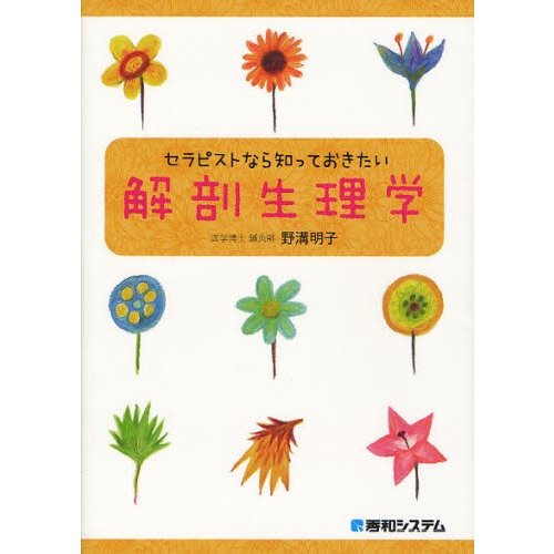 セラピストなら知っておきたい解剖生理学