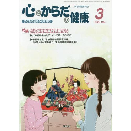 [本 雑誌] 心とからだの健康 子どもの生きる力を育む 2020-3 学校保健教育研究会 編集