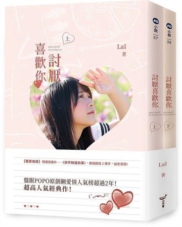 討厭喜歡你（上、下）[二手書_良好]