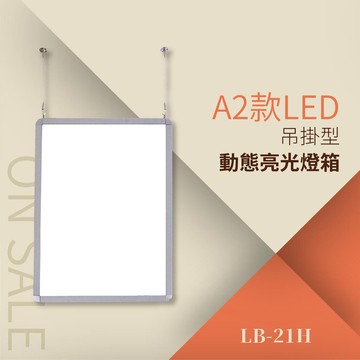 LED動態亮光燈箱-懸掛型 LB-21H（A2直向）中 告示牌 公佈欄 指示牌 公告牌 牌子 通知牌 站立式插牌