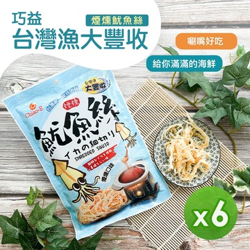 巧益 - 台灣漁大豐收煙燻魷魚絲(70g)_6包組-70g