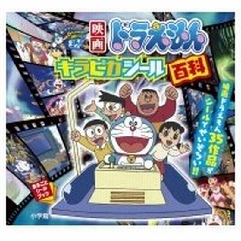 映画ドラえもんキラピカシール百科 まるごとシールブック 藤子プロ シンエイ動画 絵本 通販 Lineポイント最大0 5 Get Lineショッピング