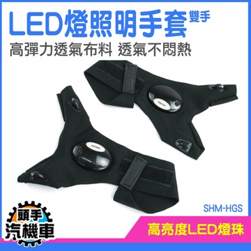 led燈手套 工作燈 手套燈 維修照明手套 SHM-HGS 發光手套 汽車修理 夜光安全手套 夜跑手套 指套燈