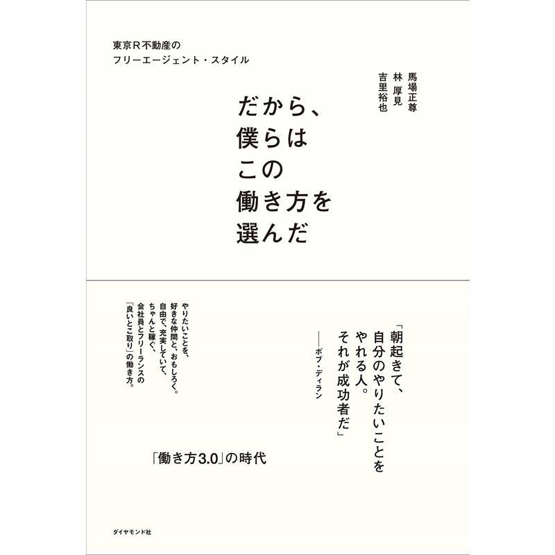 だから,僕らはこの働き方を選んだ 東京R不動産のフリーエージェント・スタイル