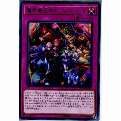 中古即納 Tcg 遊戯王 Dp Jp049r 魔界劇団のカーテンコール 通販 Lineポイント最大get Lineショッピング