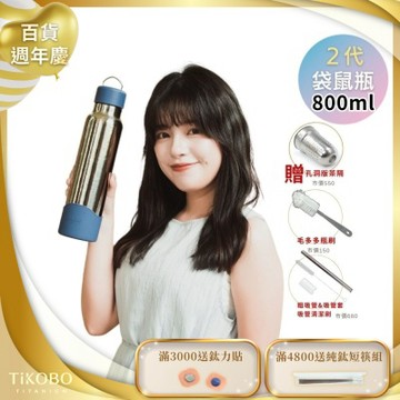 TiKOBO鈦工坊 2代經典袋鼠瓶800ml 贈純鈦茶隔.純鈦粗吸管.吸管套.吸管刷.瓶刷)