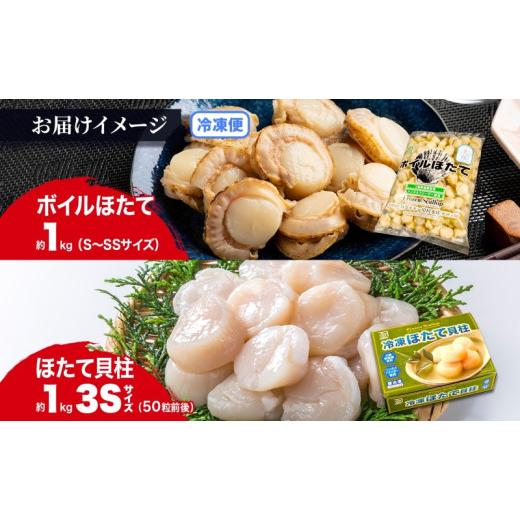 ふるさと納税 北海道 洞爺湖町 北海道産 ほたて 2種 ボイルベビーホタテ 生食用貝柱3Sサイズ 各1kg 計2kg 北海道 玉冷 ほたて 刺身 貝柱 生 帆立 ボイル ベビ…