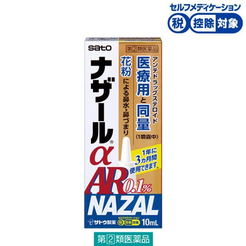 ナザールαAR0.1%〈季節性アレルギー専用〉 10ml 佐藤製薬☆控除☆ ナザール 鼻炎スプレー 花粉症 鼻炎薬 点鼻薬 鼻水【指定第2類医薬品】  通販 LINEポイント最大1.0%GET | LINEショッピング