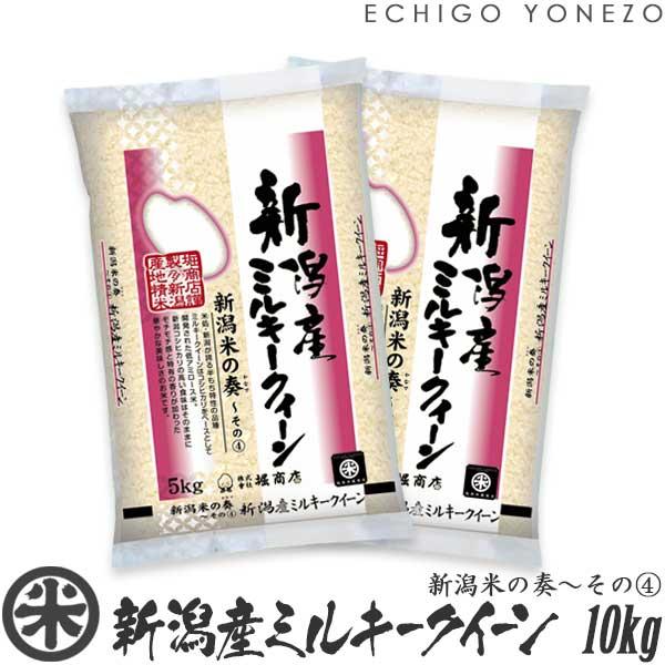 [新米 令和5年産] 新潟産 ミルキークイーン 新潟米の奏(4) 10kg (5kg×2袋) 新潟米 お米 白米 おいしい 堀商店 送料無料 ギフト対応