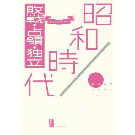 昭和時代　敗戦・占領・独立／読売新聞昭和時代プロジェクト(著者)