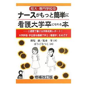 短大・専門学校卒ナースがもっと簡単に看護大学卒になれる本／秋場研