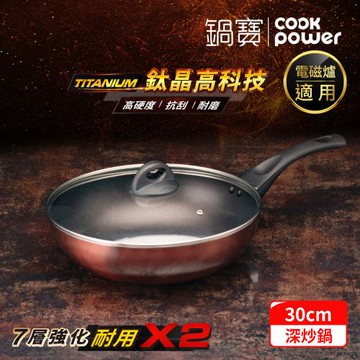 【CookPower鍋寶】TITANIUM鈦晶不沾鍋深炒鍋30CM(含蓋) IH/電磁爐適用