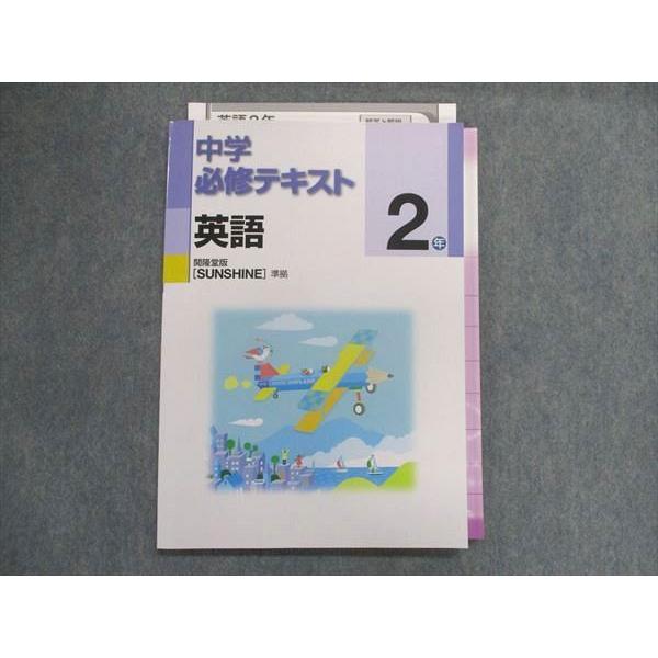 UA29-092 塾専用 中学必修テキスト 英語 2年 [開隆]sunshine準拠 13m5B