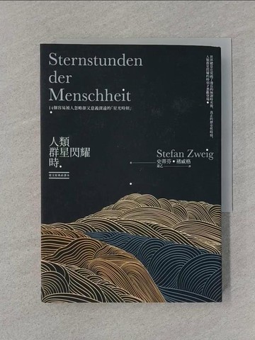 【書寶二手書T1／翻譯小說_SS2】人類群星閃耀時：14個容易被人忽略卻又意義深遠的「星光時刻」（德文原典直譯本）_史蒂芬．褚威格,  姜乙