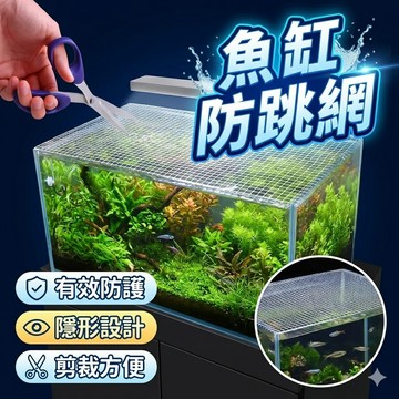 魚缸防跳網 水族格網 隱形防跳網 防跳缸網
