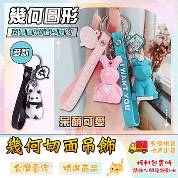 鑰匙圈 動物造型鑰匙圈 幾何圖形 小貓鑰匙圈 貓熊鑰匙圈 恐龍 動物鑰匙圈 🔥台灣現貨🔥 😽198玩具城😽 W221