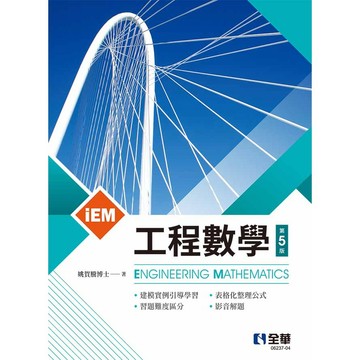 [華通書坊]iEM工程數學(第五版) 姚賀騰 全華 9786264018708