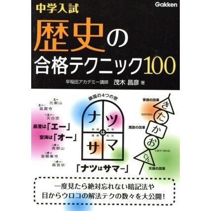 中学入試　歴史の合格テクニック１００／学研プラス