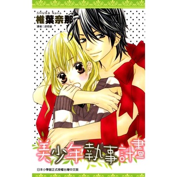 美少年執事計畫(全)_Readmoo 讀墨電子書