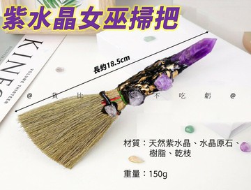紫水晶女巫掃把 手工大掃把擺件 家用除塵掃帚 儀式道具 神祕 鎮宅掛飾 淨化 床頭掛飾 水晶原石 魔法陣 祭壇 智慧之石