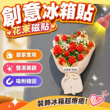 創意冰箱貼 小紅書推薦花束冰箱貼磁貼4d立體日式吸鐵石立體樹脂創意磁力貼 居家裝飾 風格裝飾 鐵門闆磁性貼